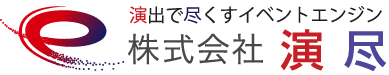 株式会社演尽