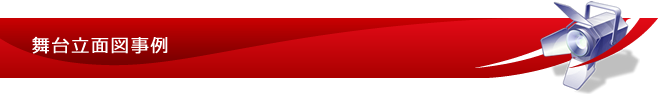 舞台立面図事例