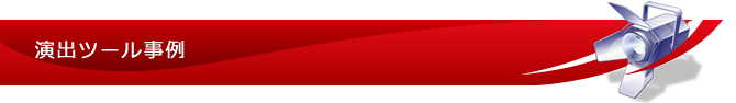 演出ツール事例