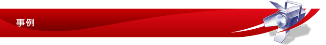 事例