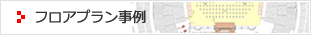 フロアプラン事例
