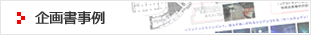 企画書事例