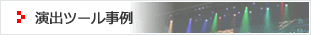 演出ツール事例