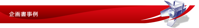 企画書事例