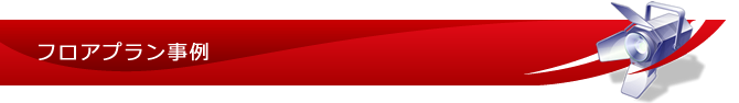 フロアプラン事例