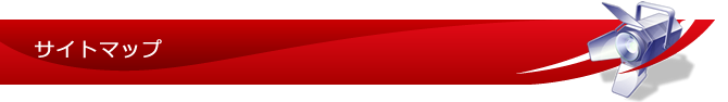 サイトマップ